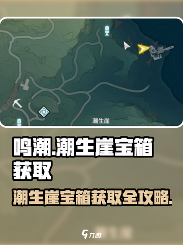 鸣潮⚡潮生崖宝箱位置全揭秘！速来拿走！截图1