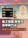 森之国度阿奇古塔怎么单刷介绍