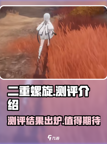 二重螺旋测评介绍介绍截图1