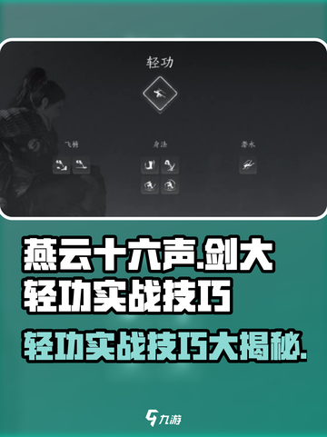 燕云十六声🔥剑大轻功解锁秘籍/Game实战技巧分享！截图1