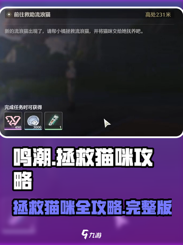 鸣潮💥拯救猫咪攻略🐱快速完成任务的秘诀！截图1