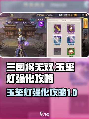 三国将无双玉玺灯怎么强化介绍截图1
