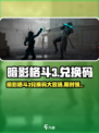 🔥暗影格斗3兑换码大放送！🎮💥