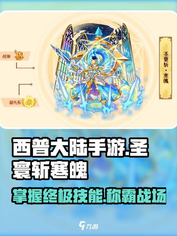 西普大陆手游🔥圣寰斩寒魄技能全解析✨截图1