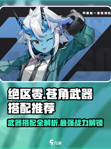 绝区零苍角武器搭配🔥最强推荐来啦！截图1