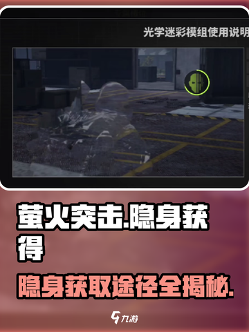 萤火突击 Invisible秘籍大公开🔥快人一步掌握隐身技巧！截图1