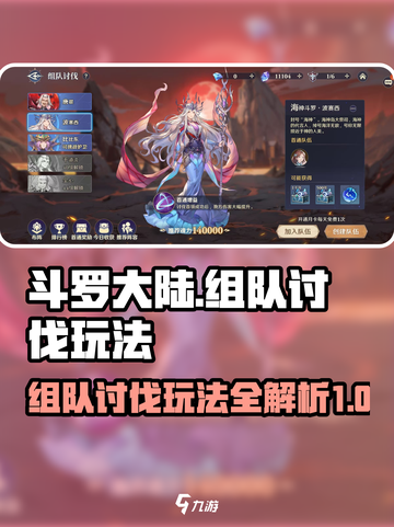 斗罗大陆逆转时空组队讨伐怎么玩介绍截图1