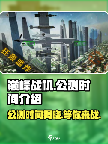 巅峰战机🔥公测时间曝光！上线倒计时🎉截图1