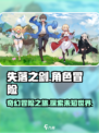 ​失落之剑好玩吗介绍