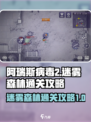 阿瑞斯病毒2🔥迷雾森林通关秘籍，速来！