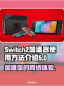 Switch2加速器使用方法🔥玩游戏不卡顿，快来学！🎮