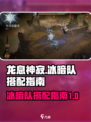 龙息神寂冰暗队怎么搭配介绍