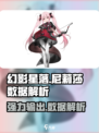 星落尼莉莎数据解析🔥超强还是超废？玩转游戏就靠它！🎮