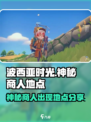 波西亚时光神秘商人在哪里介绍