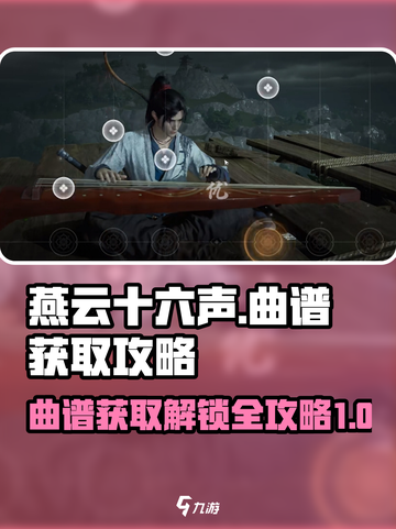 燕云十六声曲谱如何获取介绍截图1