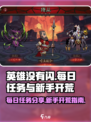 英雄没有闪每日必做任务分享介绍