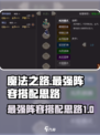 魔法之路最强🔥阵容搭配，秒杀全场！