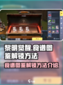 黎明觉醒食谱图鉴怎么解锁介绍