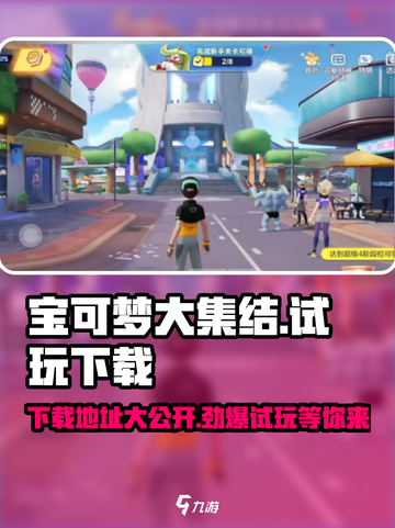宝可梦大集结🔥下载地址大曝光！快来试玩👇截图1