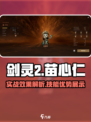 剑灵2苗心仁好用吗介绍