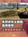 失控进化火箭炮有哪些介绍