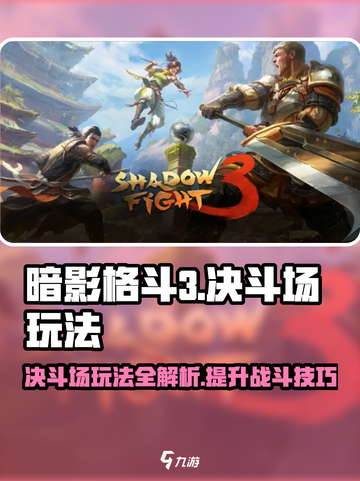 暗影格斗3🔥决斗场玩法超全攻略来啦！截图1