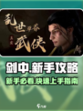 剑中新手必看！🔥掌握攻略轻松上分✨【剑中】