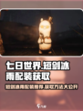 七日世界短剑冰雨配装推荐介绍
