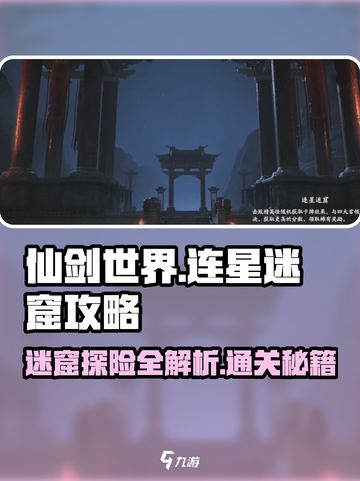仙剑世界连星迷窟攻略介绍截图1