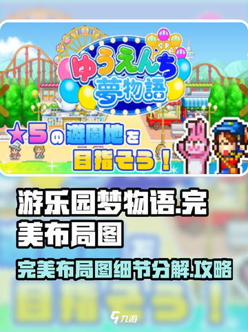 游乐园梦物语🔥完美布局图解，细节制胜！截图1