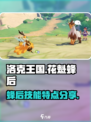 洛克王国手游花魁蜂后特点分享介绍