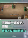三国杀一将成名曹媛技能介绍