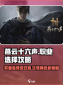 燕云十六声🔥：手游职业选择全攻略！