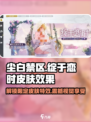 尘白禁区绽于恋时皮肤有什么效果介绍