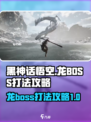 黑神话悟空龙boss怎么打介绍