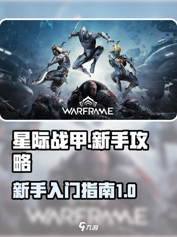 星际战甲手游攻略介绍截图1