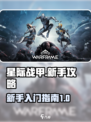 星际战甲手游攻略介绍