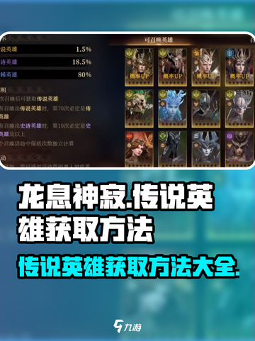 龙息神寂传说英雄怎么获得介绍截图1