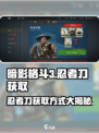 暗影格斗3🔥忍者刀获取秘籍，轻松到手！