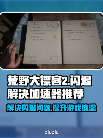 荒野大镖客2⚡闪退解决方法+加速器推荐！截图1