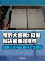 荒野大镖客2⚡闪退解决方法+加速器推荐！
