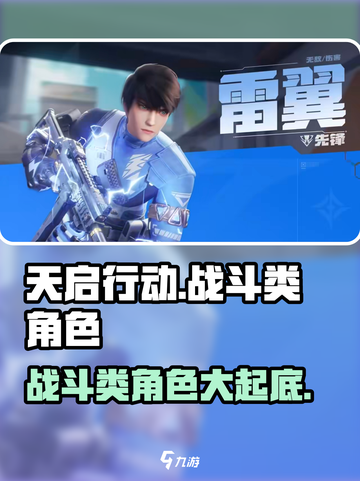 天启行动🔥战斗类角色大起底，超强技能等你来战！截图1