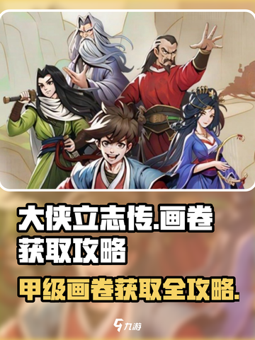 大侠立志传🔥甲级画卷获取攻略，不知名变知名！🎉截图1