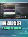 🔥鸣潮凌阳宝箱全揭秘！🎮