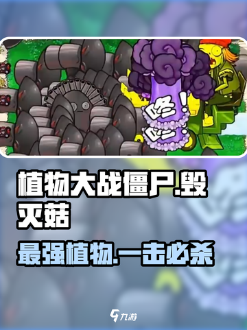 植物大战僵尸：毁灭菇🔥超强特点曝光！截图1