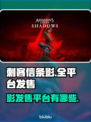 刺客信条影🔥多平台发售🎉哪里都能玩！