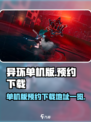异环单机版⚡预约下载地址大公开！🔥