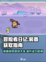 冒险者日记装备如何获取介绍