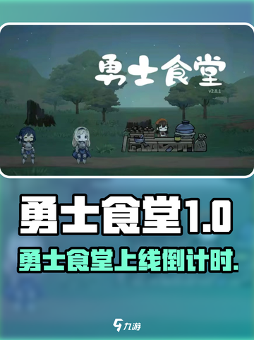 🎮勇士食堂爆燃上线！🔥截图1