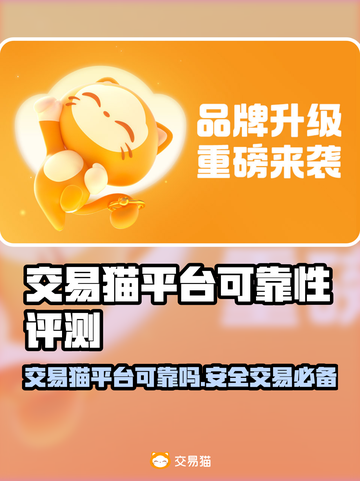 交易猫平台靠谱吗？游戏账号买卖全攻略🔥🎮截图1